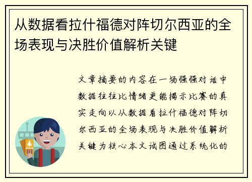 从数据看拉什福德对阵切尔西亚的全场表现与决胜价值解析关键