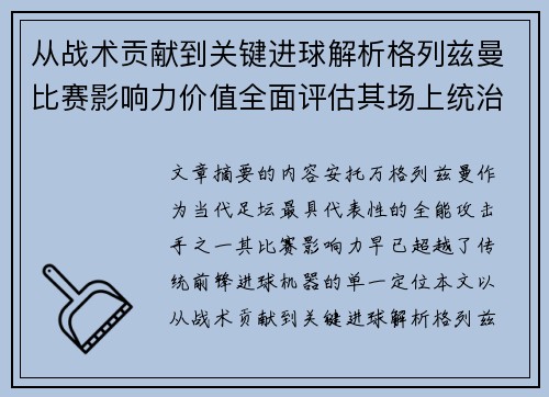 从战术贡献到关键进球解析格列兹曼比赛影响力价值全面评估其场上统治力