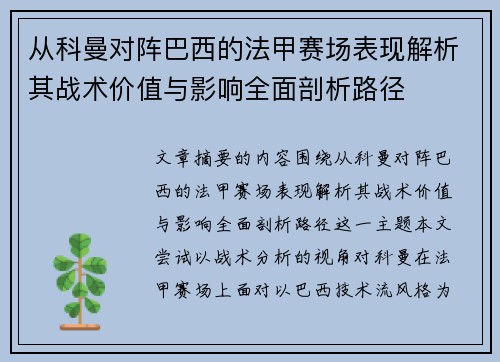 从科曼对阵巴西的法甲赛场表现解析其战术价值与影响全面剖析路径