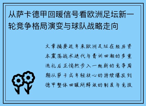 从萨卡德甲回暖信号看欧洲足坛新一轮竞争格局演变与球队战略走向