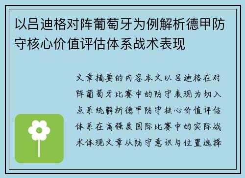 以吕迪格对阵葡萄牙为例解析德甲防守核心价值评估体系战术表现