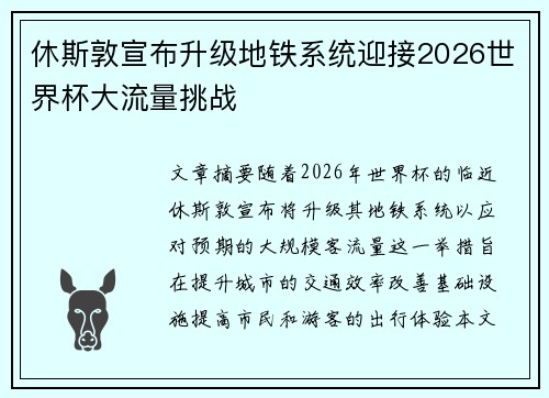 休斯敦宣布升级地铁系统迎接2026世界杯大流量挑战