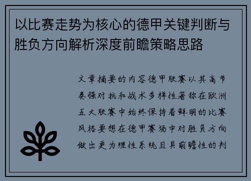 以比赛走势为核心的德甲关键判断与胜负方向解析深度前瞻策略思路