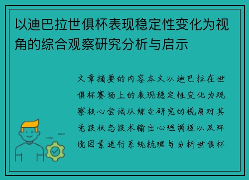 以迪巴拉世俱杯表现稳定性变化为视角的综合观察研究分析与启示