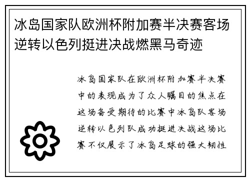 冰岛国家队欧洲杯附加赛半决赛客场逆转以色列挺进决战燃黑马奇迹