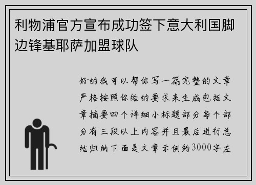 利物浦官方宣布成功签下意大利国脚边锋基耶萨加盟球队