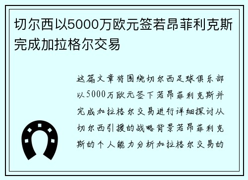 切尔西以5000万欧元签若昂菲利克斯完成加拉格尔交易