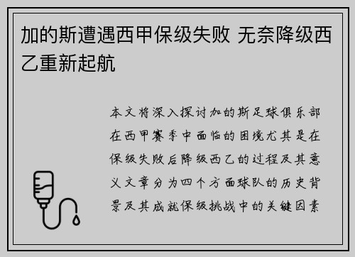 加的斯遭遇西甲保级失败 无奈降级西乙重新起航