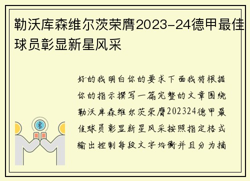勒沃库森维尔茨荣膺2023-24德甲最佳球员彰显新星风采