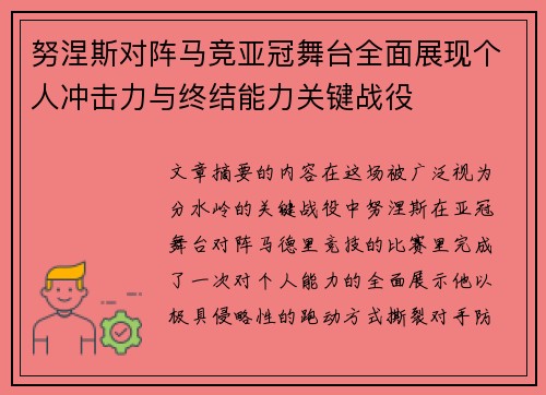 努涅斯对阵马竞亚冠舞台全面展现个人冲击力与终结能力关键战役