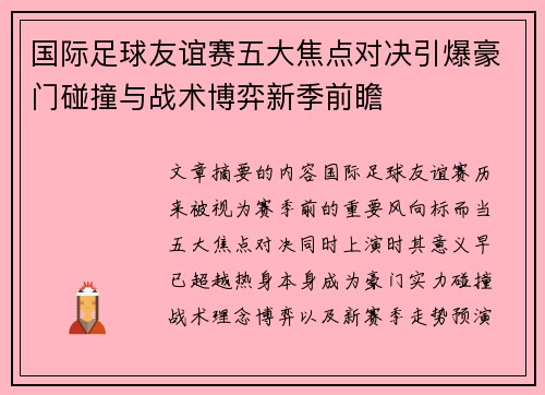 国际足球友谊赛五大焦点对决引爆豪门碰撞与战术博弈新季前瞻