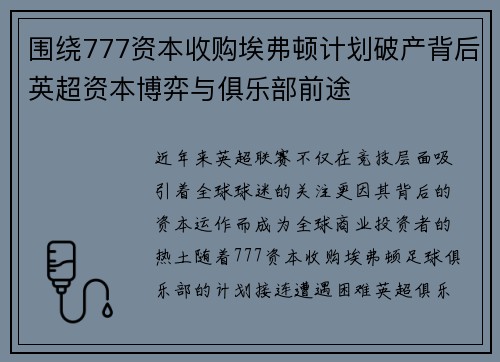 围绕777资本收购埃弗顿计划破产背后英超资本博弈与俱乐部前途