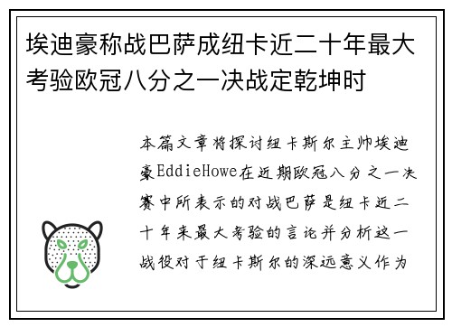 埃迪豪称战巴萨成纽卡近二十年最大考验欧冠八分之一决战定乾坤时