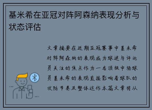 基米希在亚冠对阵阿森纳表现分析与状态评估