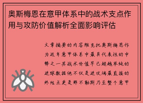 奥斯梅恩在意甲体系中的战术支点作用与攻防价值解析全面影响评估