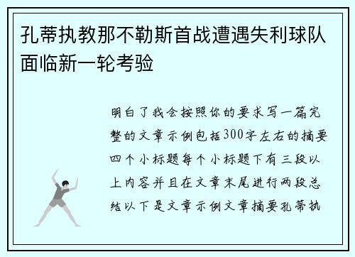 孔蒂执教那不勒斯首战遭遇失利球队面临新一轮考验