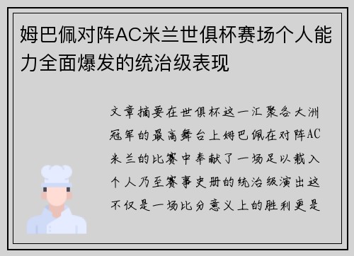 姆巴佩对阵AC米兰世俱杯赛场个人能力全面爆发的统治级表现