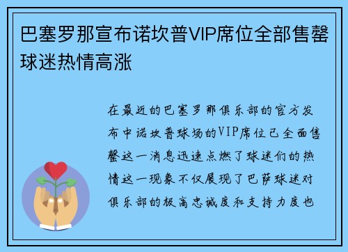 巴塞罗那宣布诺坎普VIP席位全部售罄球迷热情高涨