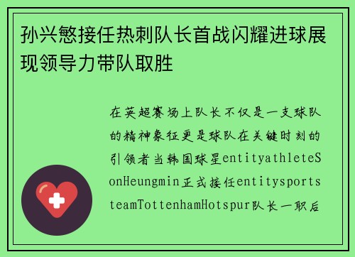孙兴慜接任热刺队长首战闪耀进球展现领导力带队取胜