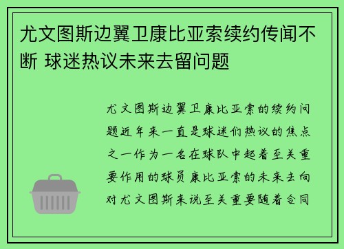 尤文图斯边翼卫康比亚索续约传闻不断 球迷热议未来去留问题