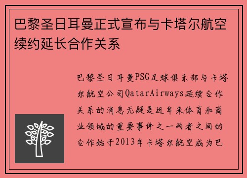 巴黎圣日耳曼正式宣布与卡塔尔航空续约延长合作关系