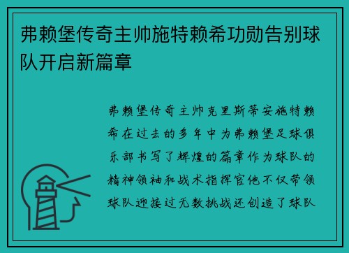 弗赖堡传奇主帅施特赖希功勋告别球队开启新篇章