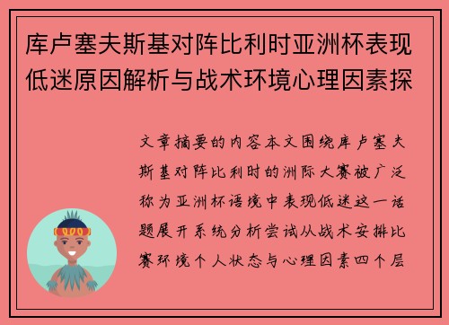 库卢塞夫斯基对阵比利时亚洲杯表现低迷原因解析与战术环境心理因素探讨