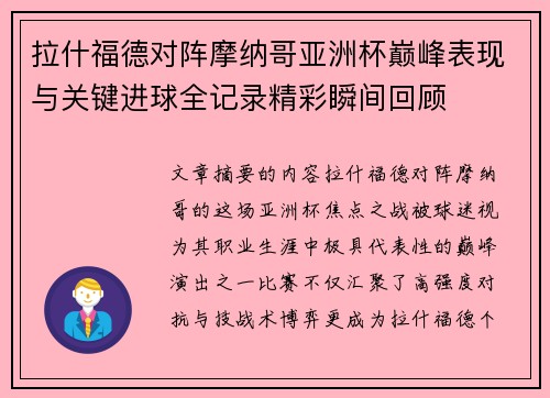 拉什福德对阵摩纳哥亚洲杯巅峰表现与关键进球全记录精彩瞬间回顾