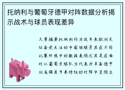 托纳利与葡萄牙德甲对阵数据分析揭示战术与球员表现差异