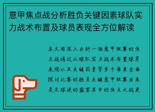 意甲焦点战分析胜负关键因素球队实力战术布置及球员表现全方位解读