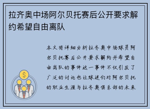 拉齐奥中场阿尔贝托赛后公开要求解约希望自由离队