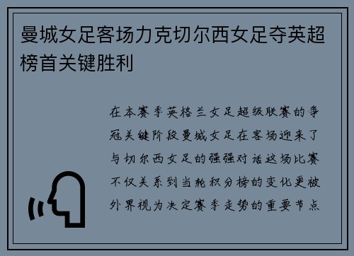 曼城女足客场力克切尔西女足夺英超榜首关键胜利