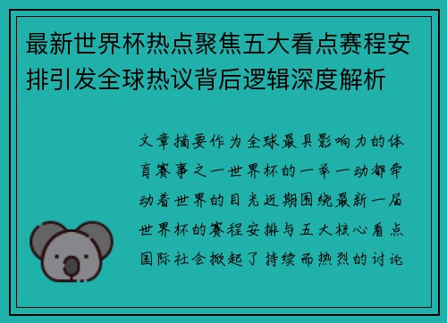 最新世界杯热点聚焦五大看点赛程安排引发全球热议背后逻辑深度解析
