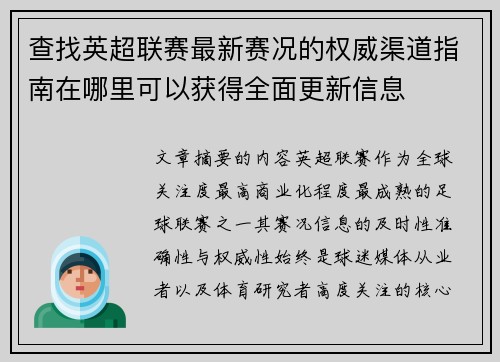 查找英超联赛最新赛况的权威渠道指南在哪里可以获得全面更新信息