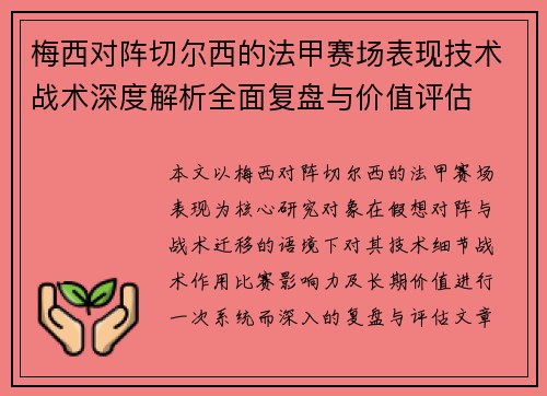 梅西对阵切尔西的法甲赛场表现技术战术深度解析全面复盘与价值评估