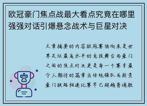 欧冠豪门焦点战最大看点究竟在哪里强强对话引爆悬念战术与巨星对决