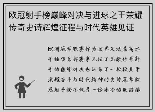 欧冠射手榜巅峰对决与进球之王荣耀传奇史诗辉煌征程与时代英雄见证