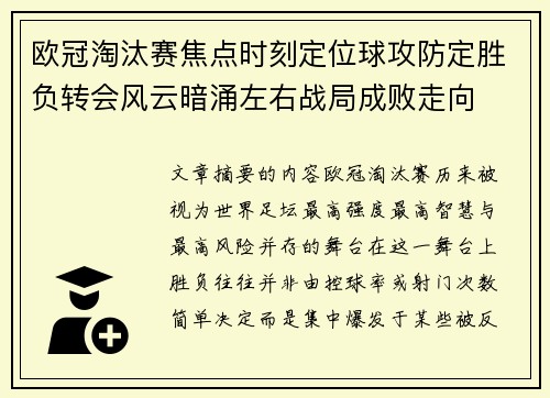 欧冠淘汰赛焦点时刻定位球攻防定胜负转会风云暗涌左右战局成败走向