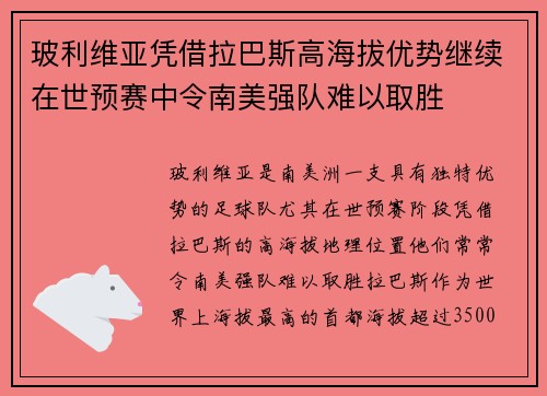 玻利维亚凭借拉巴斯高海拔优势继续在世预赛中令南美强队难以取胜