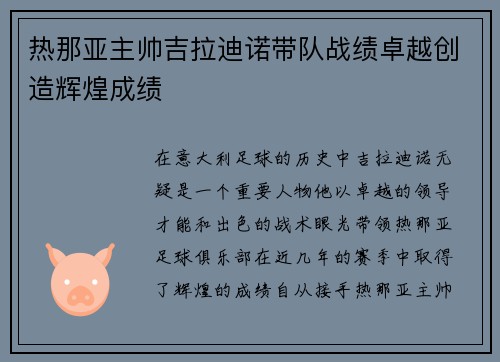 热那亚主帅吉拉迪诺带队战绩卓越创造辉煌成绩