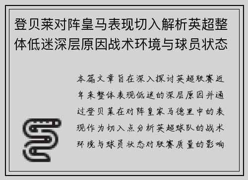 登贝莱对阵皇马表现切入解析英超整体低迷深层原因战术环境与球员状态
