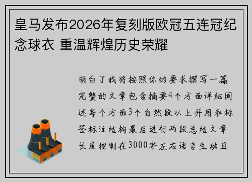 皇马发布2026年复刻版欧冠五连冠纪念球衣 重温辉煌历史荣耀