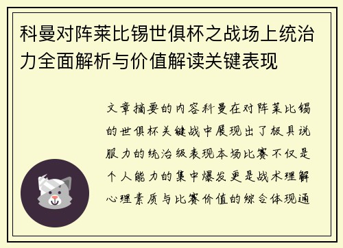 科曼对阵莱比锡世俱杯之战场上统治力全面解析与价值解读关键表现