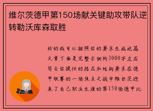 维尔茨德甲第150场献关键助攻带队逆转勒沃库森取胜