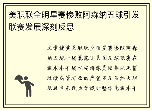美职联全明星赛惨败阿森纳五球引发联赛发展深刻反思