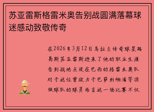 苏亚雷斯格雷米奥告别战圆满落幕球迷感动致敬传奇