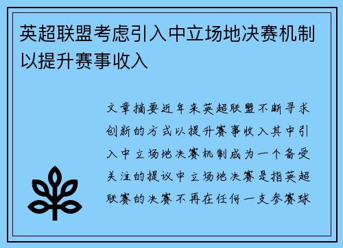 英超联盟考虑引入中立场地决赛机制以提升赛事收入