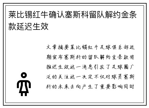 莱比锡红牛确认塞斯科留队解约金条款延迟生效