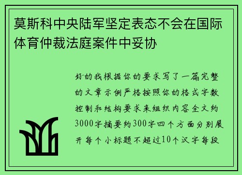 莫斯科中央陆军坚定表态不会在国际体育仲裁法庭案件中妥协