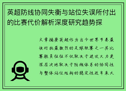 英超防线协同失衡与站位失误所付出的比赛代价解析深度研究趋势探